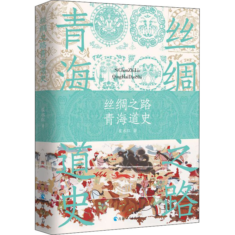 [醉染正版]丝绸之路青海道史 青海人民出版社 崔永红 著 地方史志/民族史志高清大图