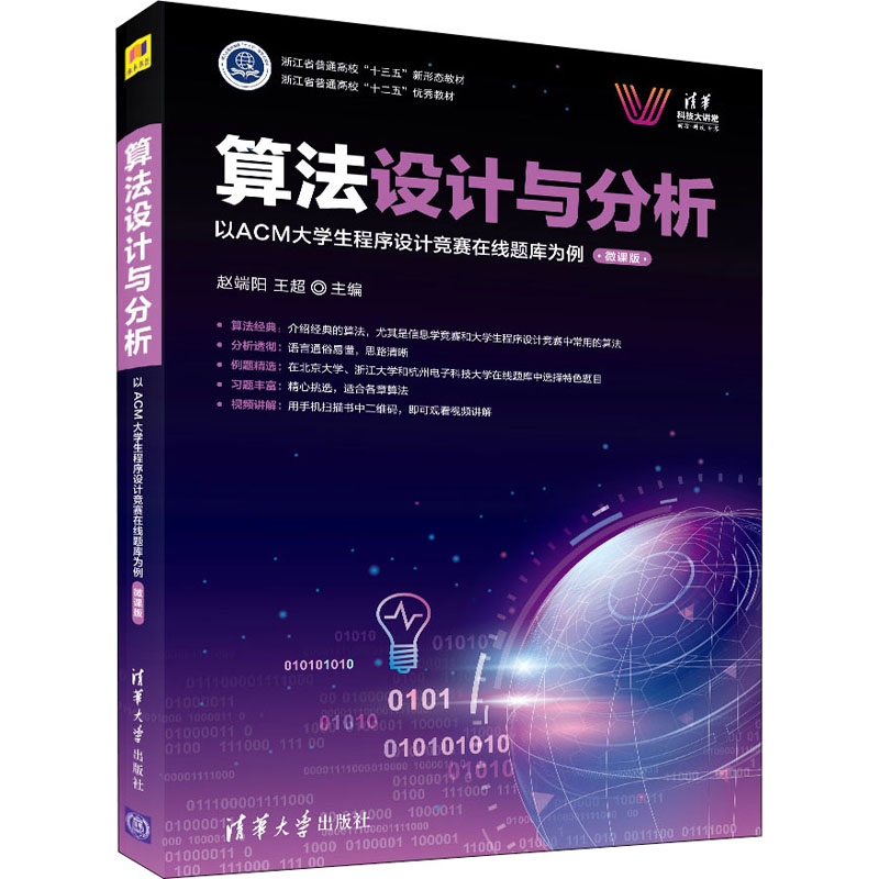 【M】算法设计与分析 以ACM大学生程序设计竞赛在线题库为例 微课版 赵端阳,王超 编 -9787302587255