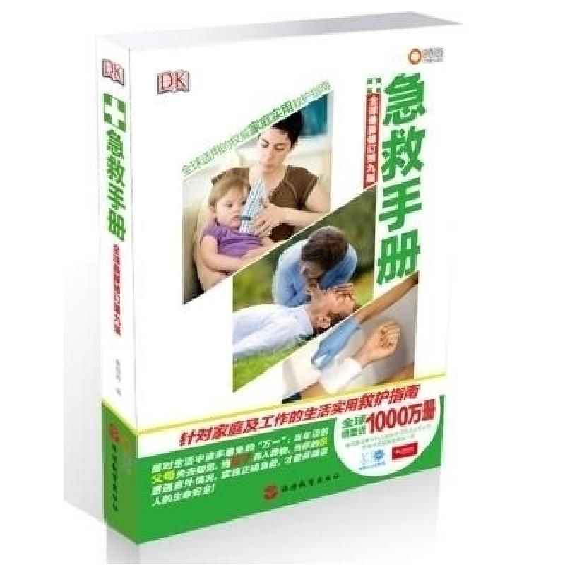 正版新书】急救手册(修订D九版)英国圣约翰救护机构9787563725090