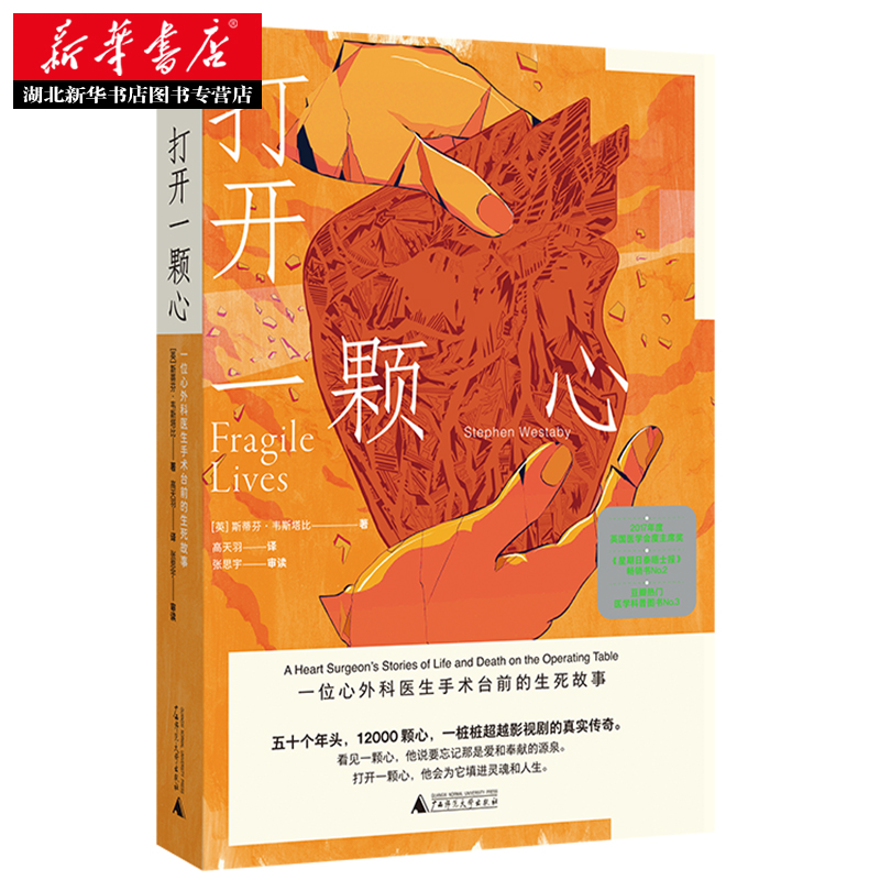 [正版] 打开一颗心:一位心外科医生手术台前的生死故事 纪实/报告文学 医学医疗传记 饱含性格的纪实文学 外国经典高清大图