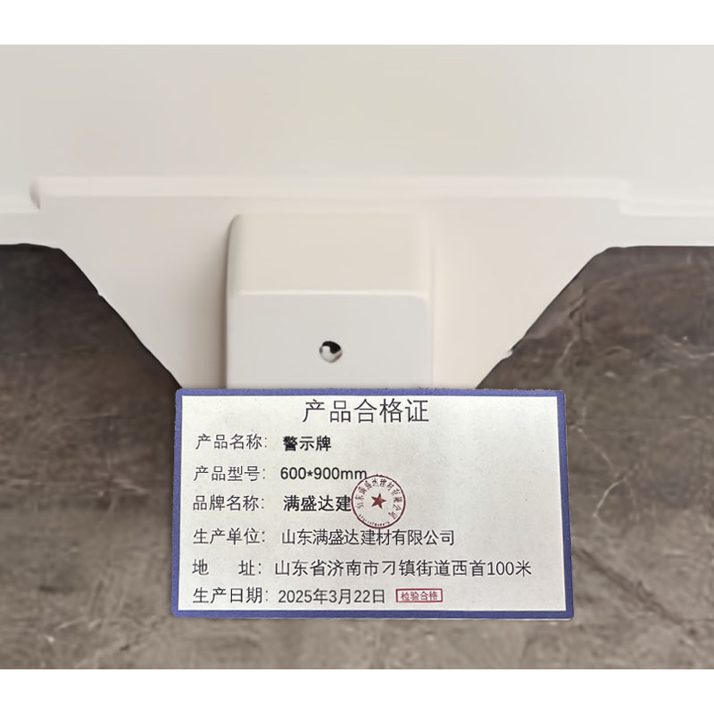 满盛达建 警示牌 600*900mm 套高清大图