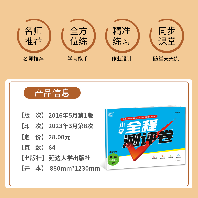 [醉染正版]2023新版小学全程测评卷三年级上册数学三上SJ苏教版江苏3年级上学期同步单元期中期末测试卷分类测评试卷练习高清大图