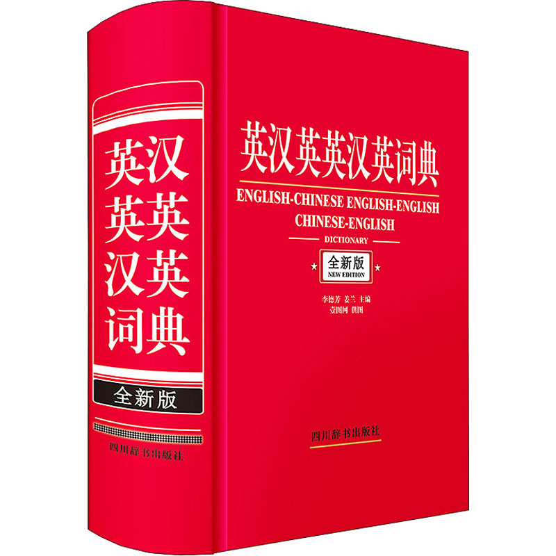 音像英汉英英汉英词典 全新版李德芳,姜兰 编