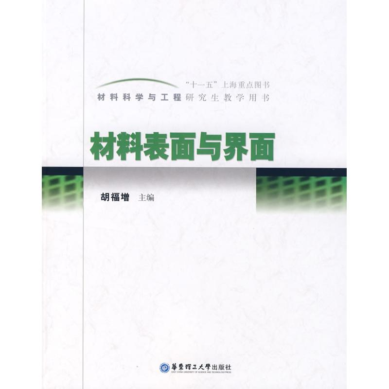 [M]材料表面与界面-9787562821984高清大图