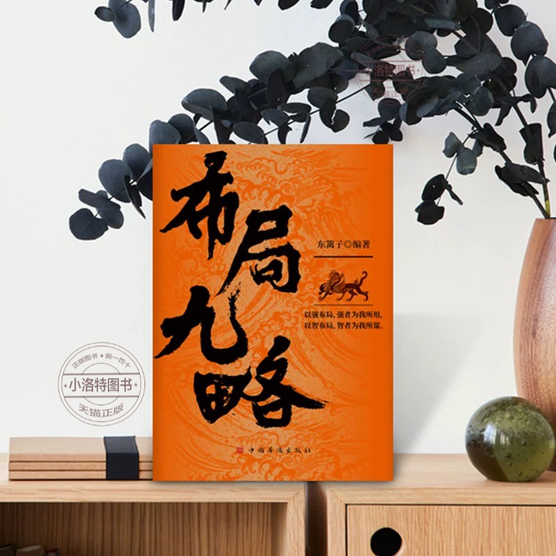 [全2册]布局九略+度势 [正版] 布局九略+度势全套2册人生如局布局之术不可估量 审时度势为人处世励志成功胜天半子书籍高清大图