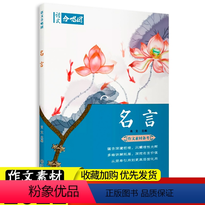 【正版】作文合唱团 名言 畅读版 经典作文高考作文实用素材人物素材精选妙用 高中生高1-2-3年级语文写作美文素