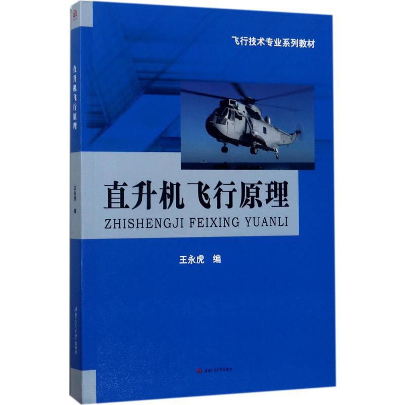 直升机飞行原理 王永虎 编 著 大中专 文轩网