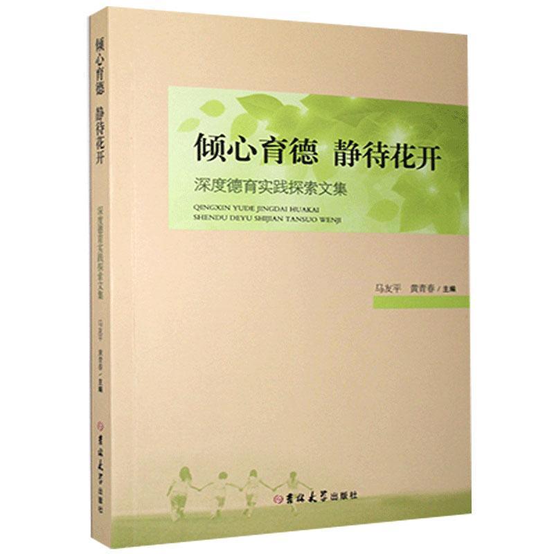 正版新书]倾心育德静待花开编者:马友平//黄青春|责编:曲天真978高清大图