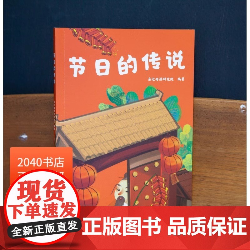 节日的传说 亲近母语研究院 全彩注音版 了解中国传统节日 6-7岁 中文分级阅读一年级 课外读物 儿童文学 2040书店高清大图