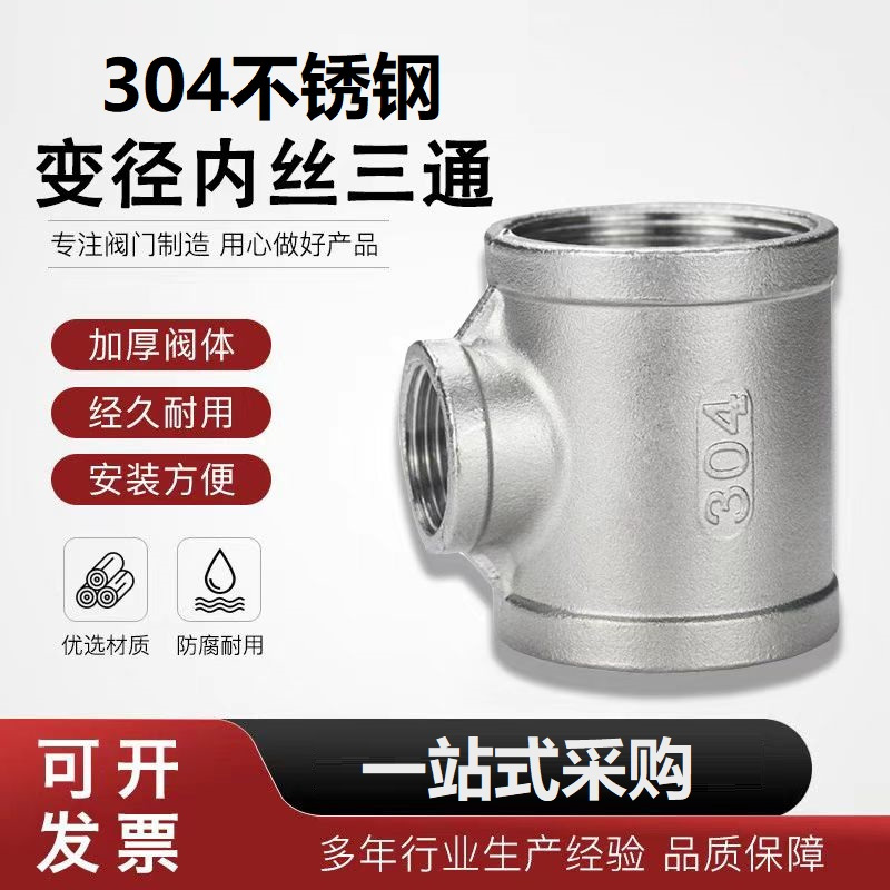 中锦科技 304不锈钢异径内丝三通DN50*DN15[2寸变4分]个