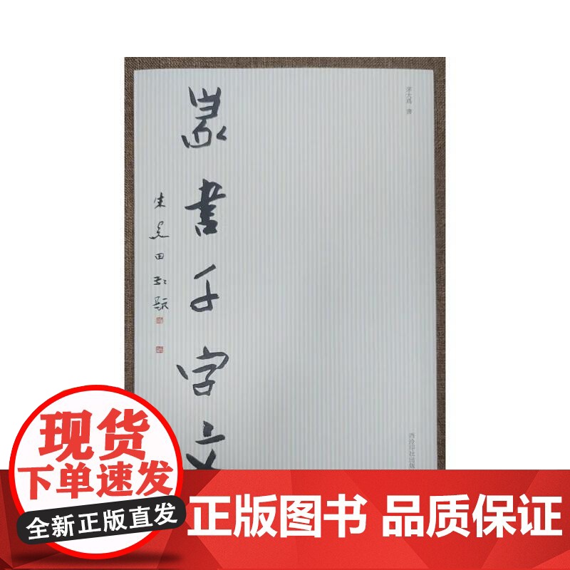 篆书千字文高清大图