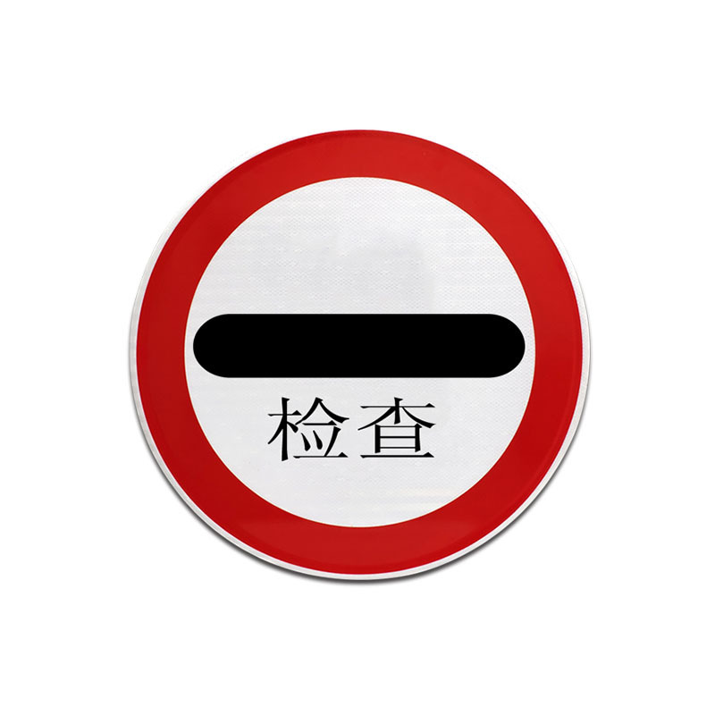 安赛瑞safeware交通安全标志牌停车检查Φ60cm铝板工程级反光膜铝槽zm