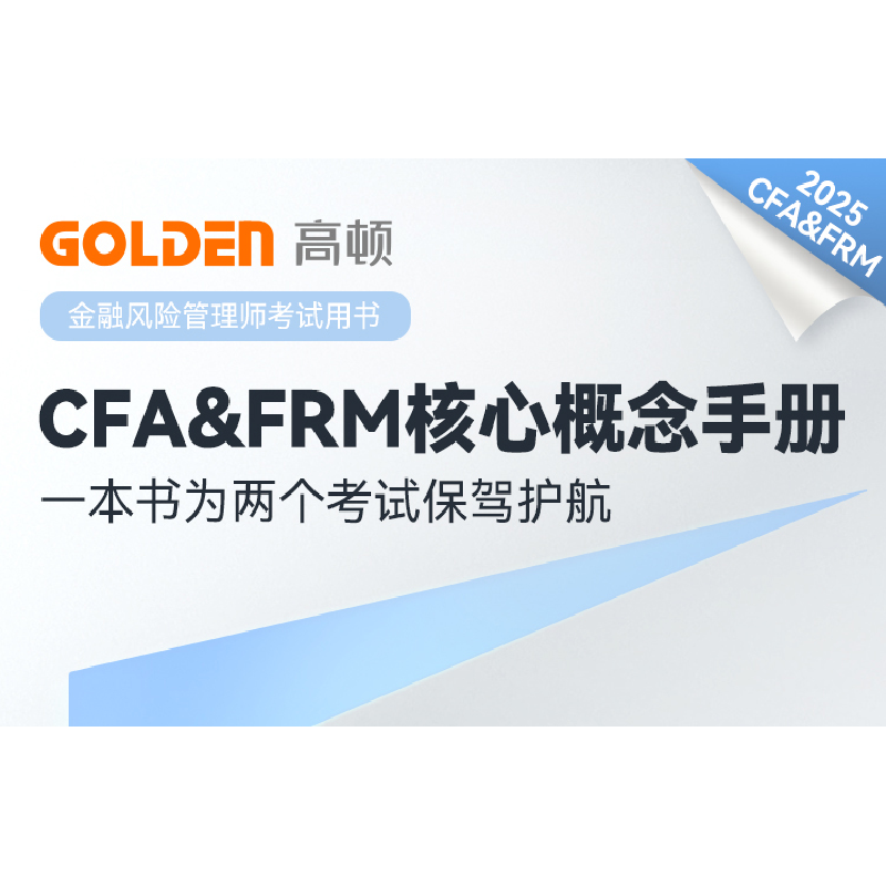 正版新书]备考2025 CFA&FRM核心概念手册 CFA一级二级三级核心词高清大图