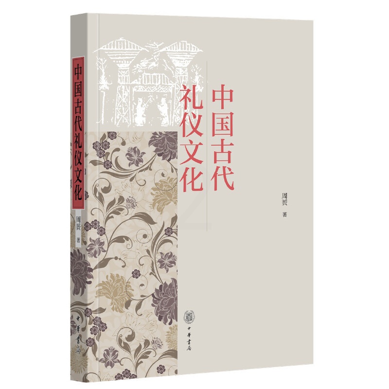 [醉染正版]中国古代礼仪文化全1册平装 生僻字词注音注释阅读无障碍 周贇著中华书局正版古代礼仪一般礼仪孝亲之礼夫妻之礼饮高清大图