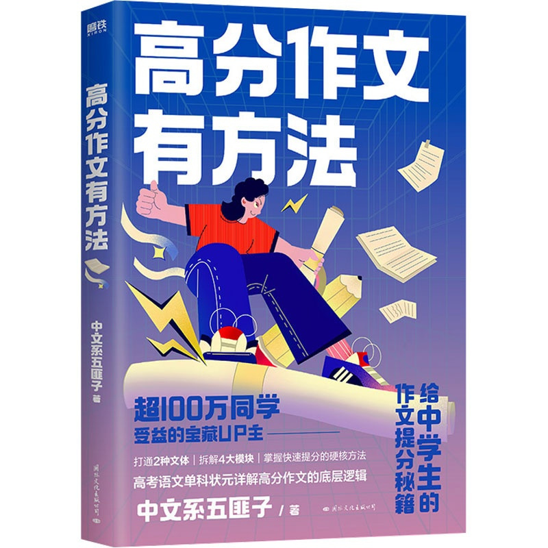 图书 必修1 [正版]高分作文有方法 中文系五匪子 著 中学教辅文教 书店图书籍 国际文化出版公司