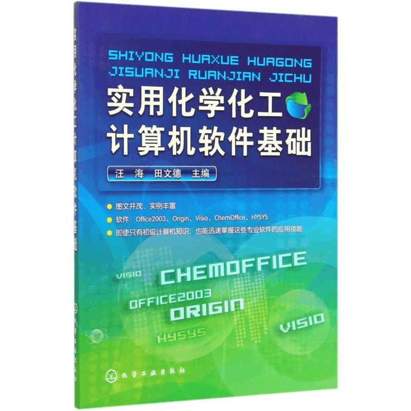 醉染图书实用化学化工计算机软件基础/汪海9787122052827图片