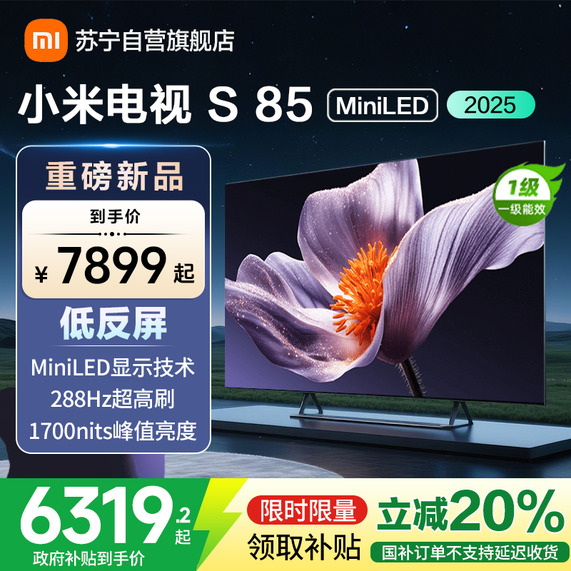 小米电视S85 MiniLED 2025 85英寸低反屏 900分区1700nits288HZ高刷L85MB-S