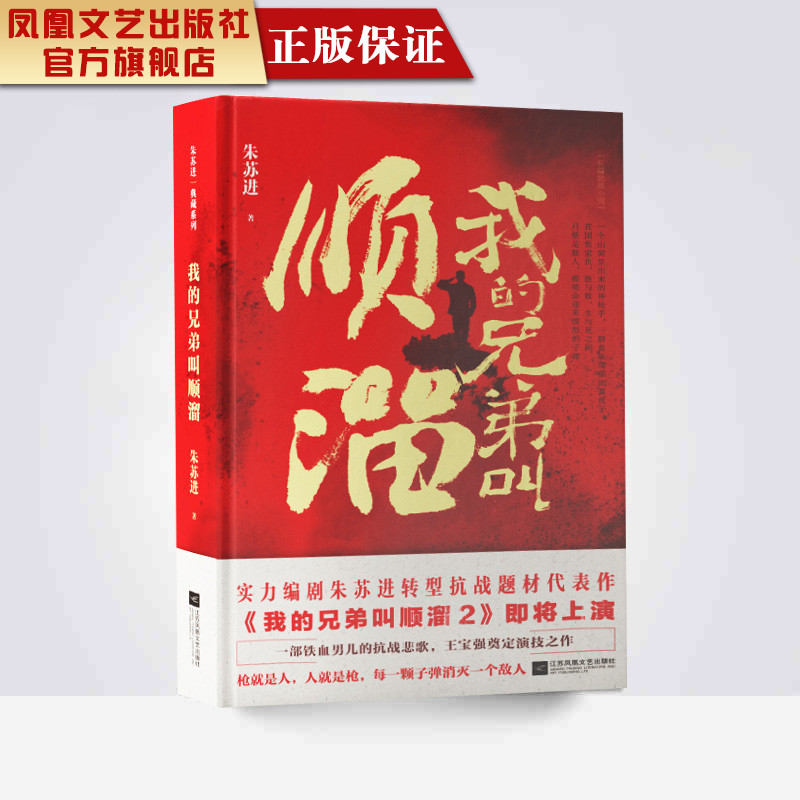 [正版]凤凰我的兄弟叫顺溜朱苏进著精装典藏著名军旅作家实力编剧朱苏进转型抗战题材代表作军事文学小说经典军旅题材长篇小说高清大图