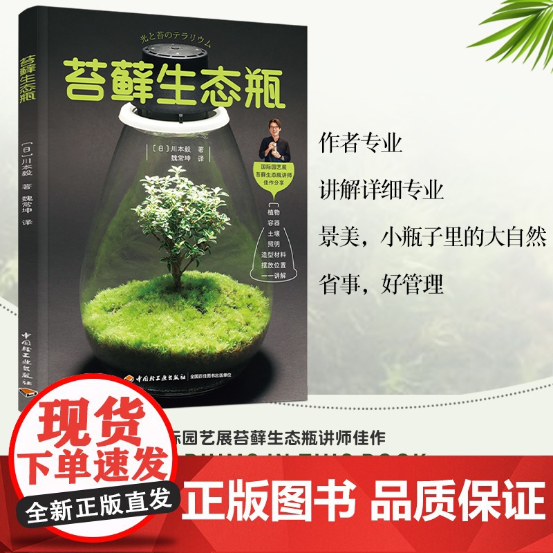 生活-苔藓生态瓶 教你打造迷你玻璃微景观花园制作花卉DIY盆栽缸种植物技巧教程与养护图鉴多肉花艺园艺创意设计图谱多肉辨别
