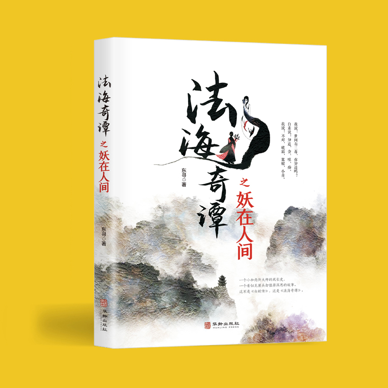 [醉染正版]正版 法海奇谭之妖在人间 白蛇传说精怪世界法海的故事玄幻小说 新白娘子传奇青蛇法海喜剧悲剧无厘头玄幻小说高清大图