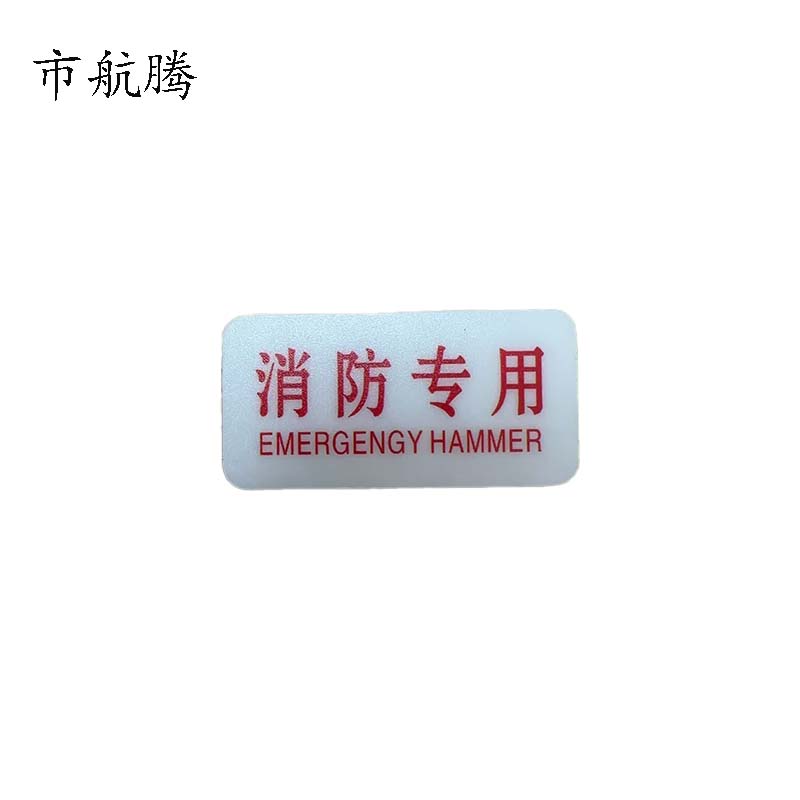 市航腾标识标牌消防专用70mm*35mm张