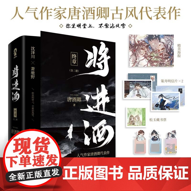 [赠海报+明信片*2+藏书票+刮刮卡*3+书签*2]将进酒 终章 晋江作者唐酒卿 著 中国青春文学小说 历史情境 古风纯高清大图