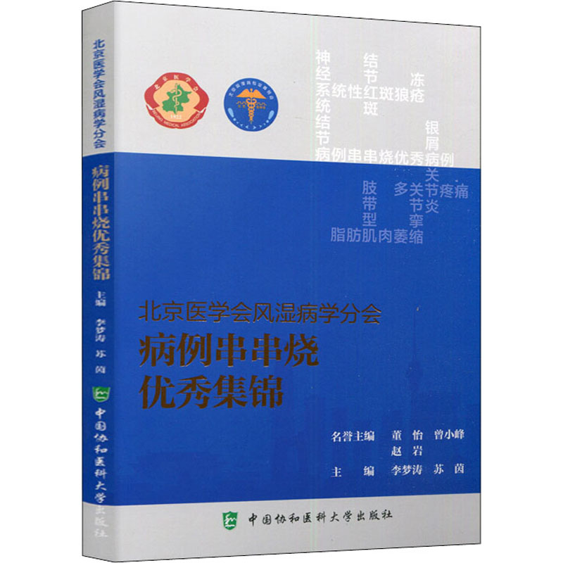 正版新书】北京医学会风湿病学分会病例串串烧优秀集锦李梦涛,苏