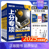 [物理]专项训练(全国通用) [物理3]机械 热学 原子物理 [正版]2025新版高考上分专项物理1运动与机械能动量2电
