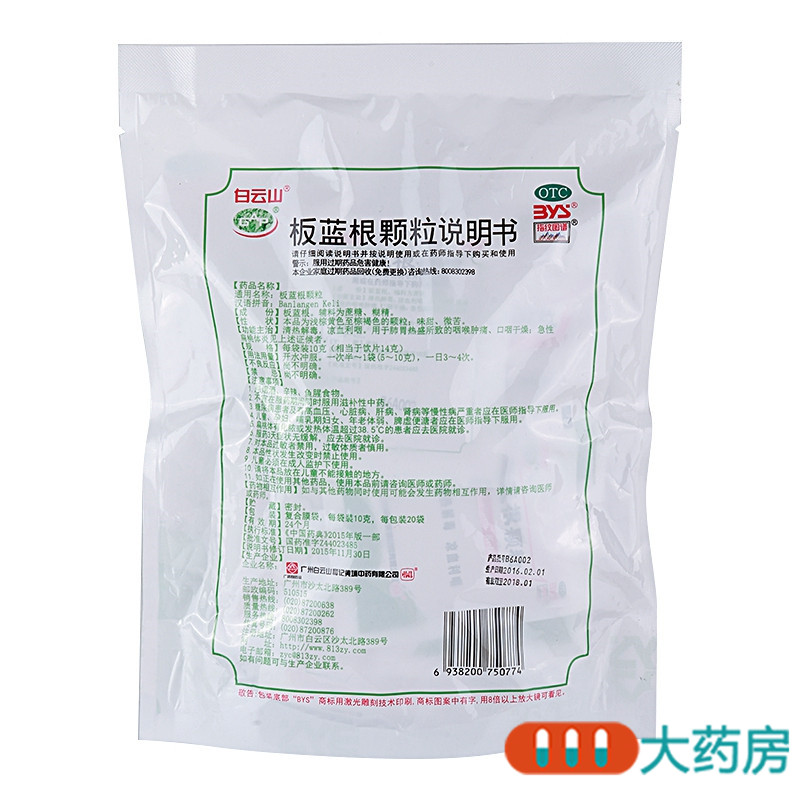 白云山板蓝根颗粒10g*20袋清热解毒凉血利咽咽喉肿痛高清大图
