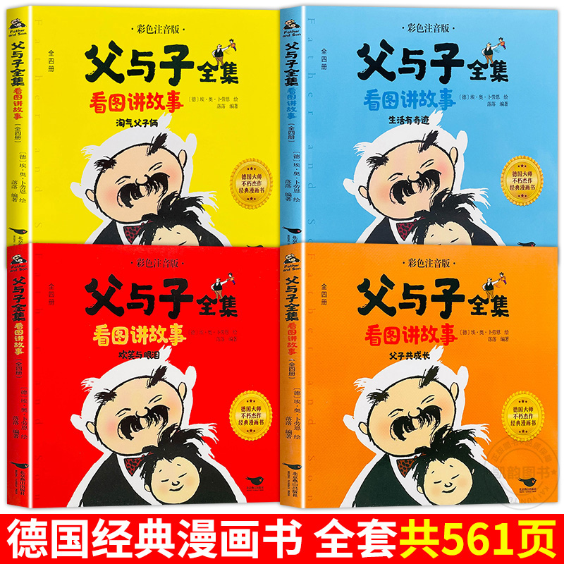 [正版]父与子全集看图讲故事 父与子书漫画彩色注音版一年级二年级三年级作文故事版漫画书快乐父子俩 原版绘本的书彩图拼音高清大图