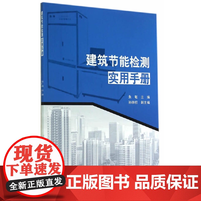 建筑节能检测实用手册 朱敏主编孙林柱副主编 中国建筑工业出版社 正版书籍高清大图