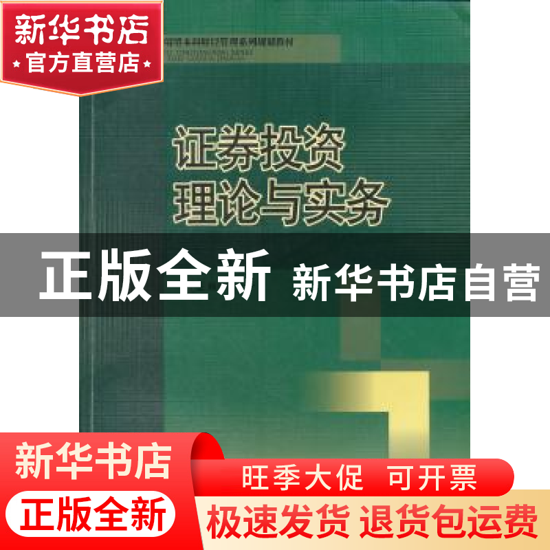 正版 证券投资理论与实务 彭十一 主 西南交通大学出版社 978756高清大图