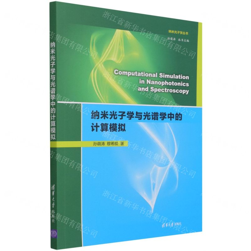 [N]纳米光子学与光谱学中的计算模拟(英文版)/纳米光子学丛书-9787302570998高清大图