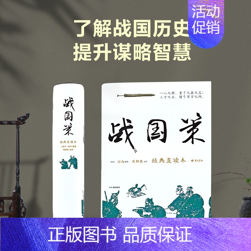 战国策 【正版】 战国策 经典直读本左边文言文右边白话文装插图版中国经典文学古籍文化哲学中国古代史历史类书wd