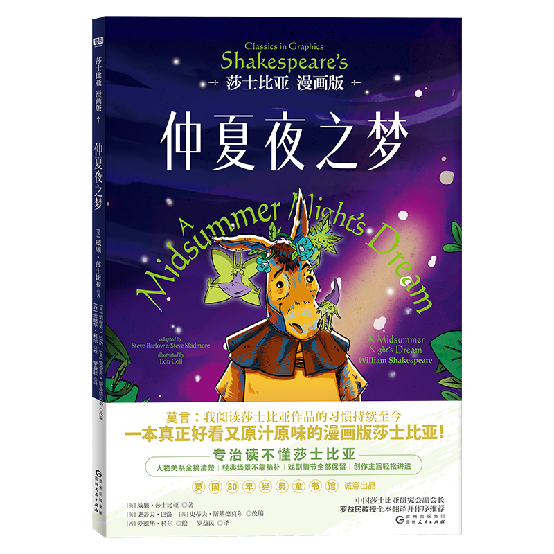 正版新书]莎士比亚漫画版:仲夏夜之梦[英]威廉·莎士比亚9787221高清大图