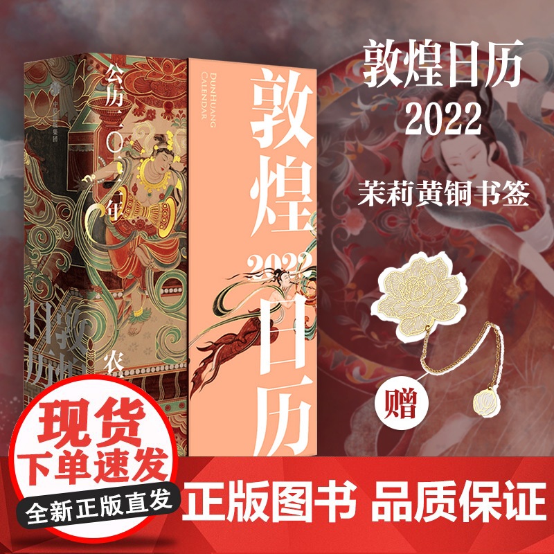 敦煌日历2022 赠吱书艺术书签 敦煌美术研究所著 艺术收藏 敦煌艺术 365日触摸文明瑰宝台历高清大图