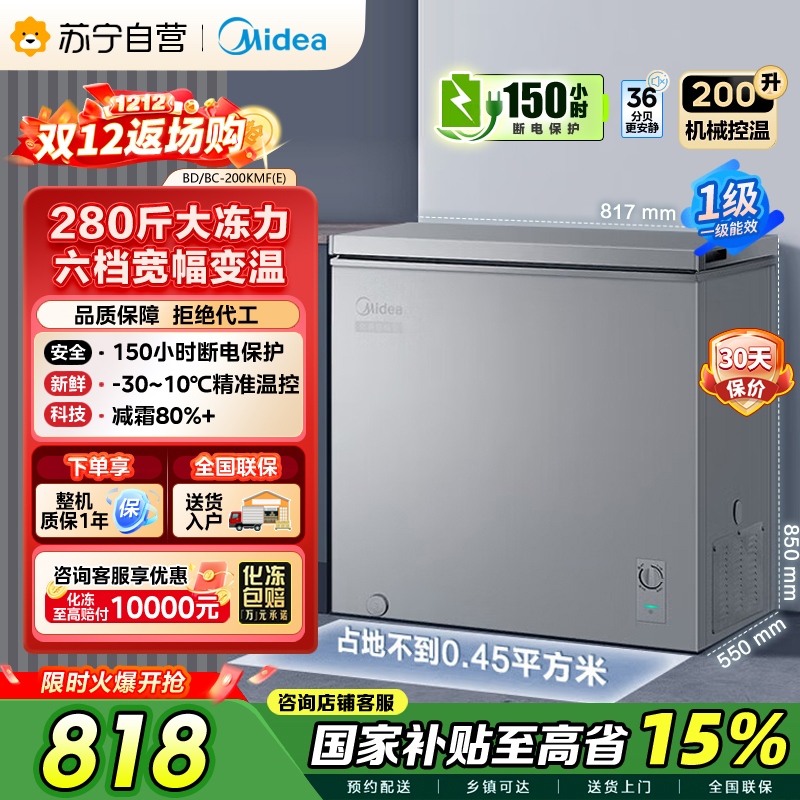 【自营】美的(Midea)200升 低霜家用囤货 冷藏冷冻转换冰柜 一级能效母婴母乳冷柜 BD/BC-200KMF(E)