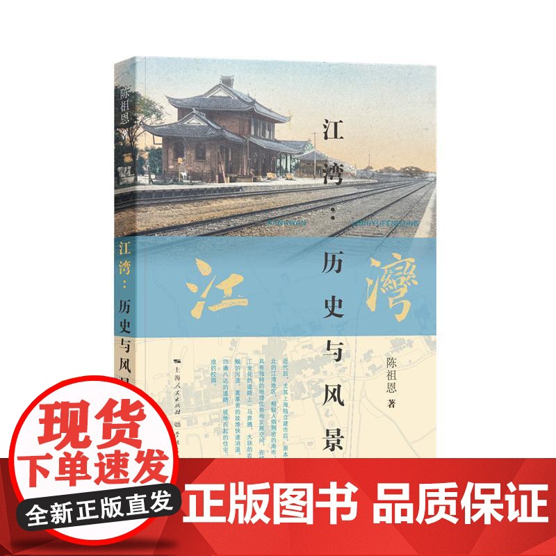江湾历史与风景 陈祖恩著学林出版社淞沪铁路五角场抗日战争中国近代史粤东中学澄衷医院虬江码头中国历史战后审判上海历史高清大图