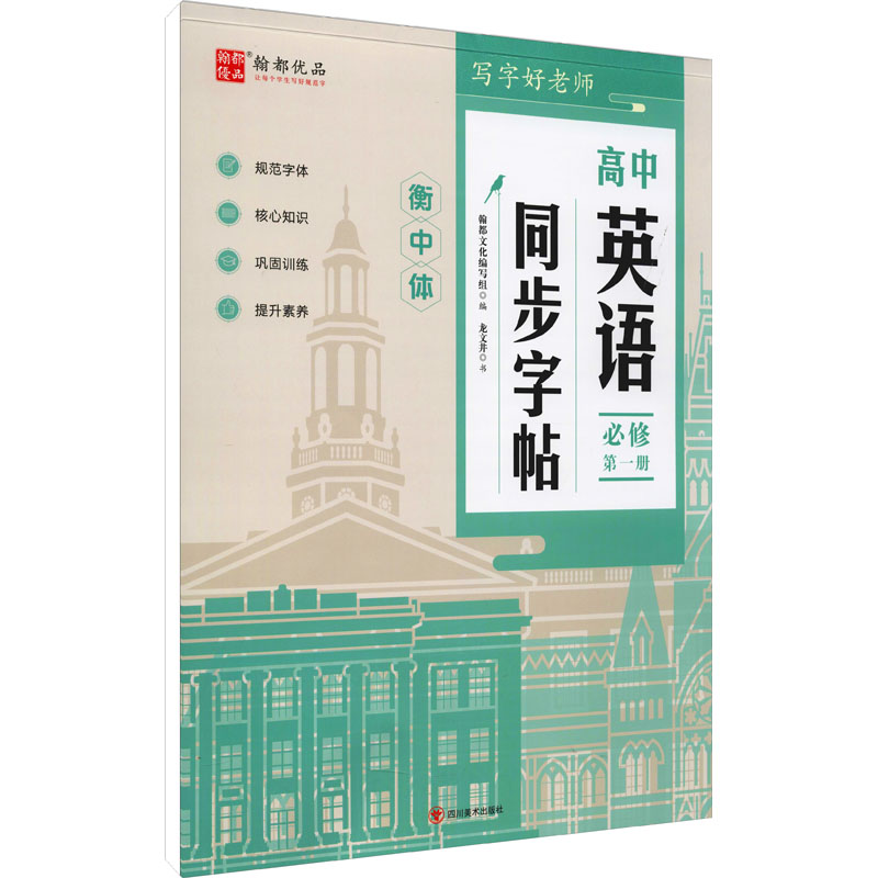 【M】写字好老师 高中英语同步字帖 必修 第1册 龙文井 著 翰都文化编写组 编 -9787541050602