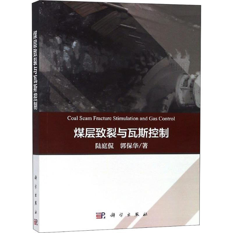 【M】煤层致裂与瓦斯控制-9787030587886