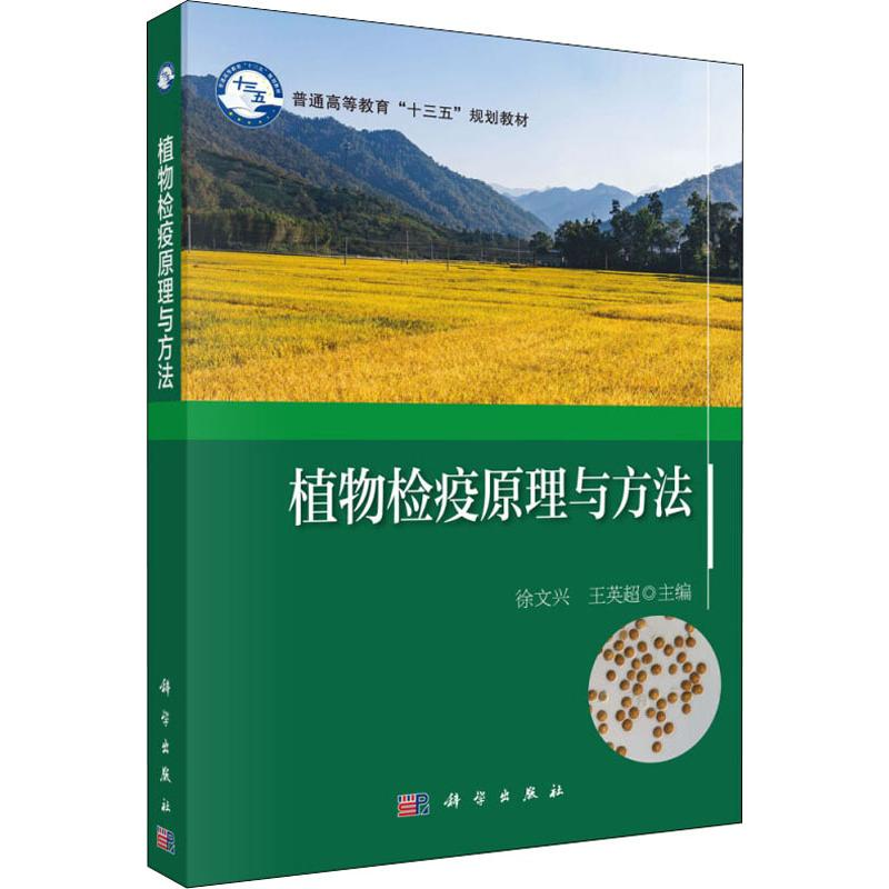 [M]植物检疫原理与方法-9787030591944高清大图