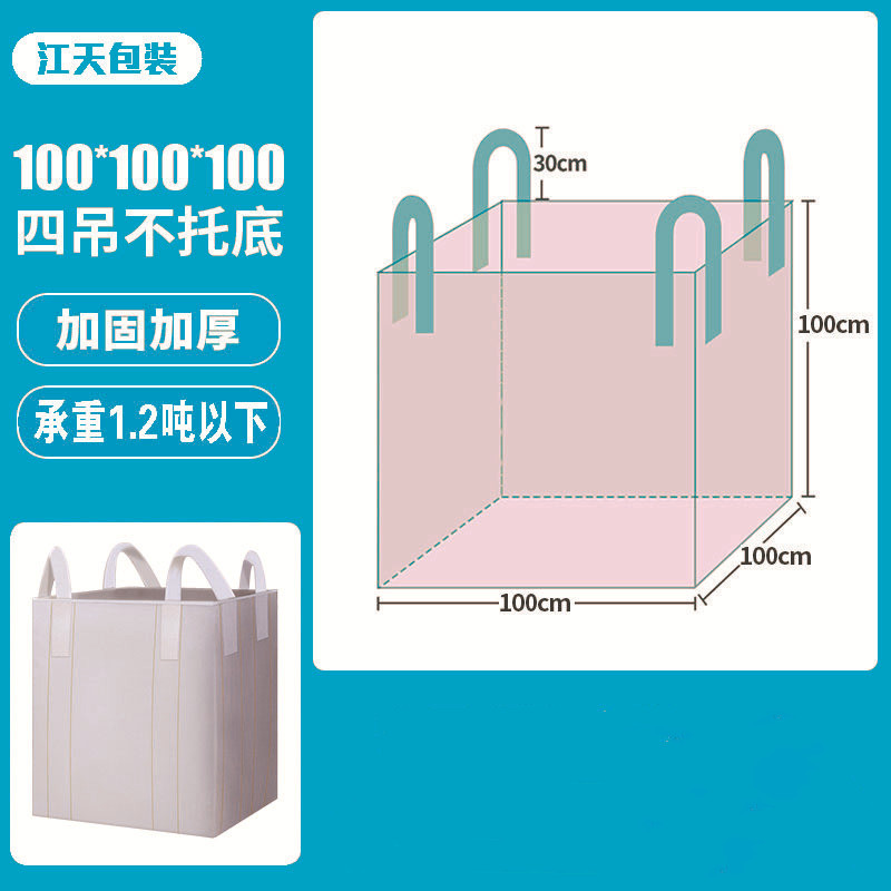 太空袋软托盘吨包吊带加厚四吊吨包袋白色吨袋 四吊大开口平底100*100*100 承重1.2吨以下