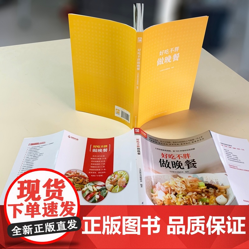 好吃不胖做晚餐(铜版纸印刷 美食视频扫码观看) 正版书籍高清大图