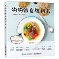 狗狗饭食教科书 俵森朋子 著 家居