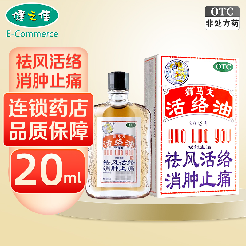 狮马龙 活络油 20ml