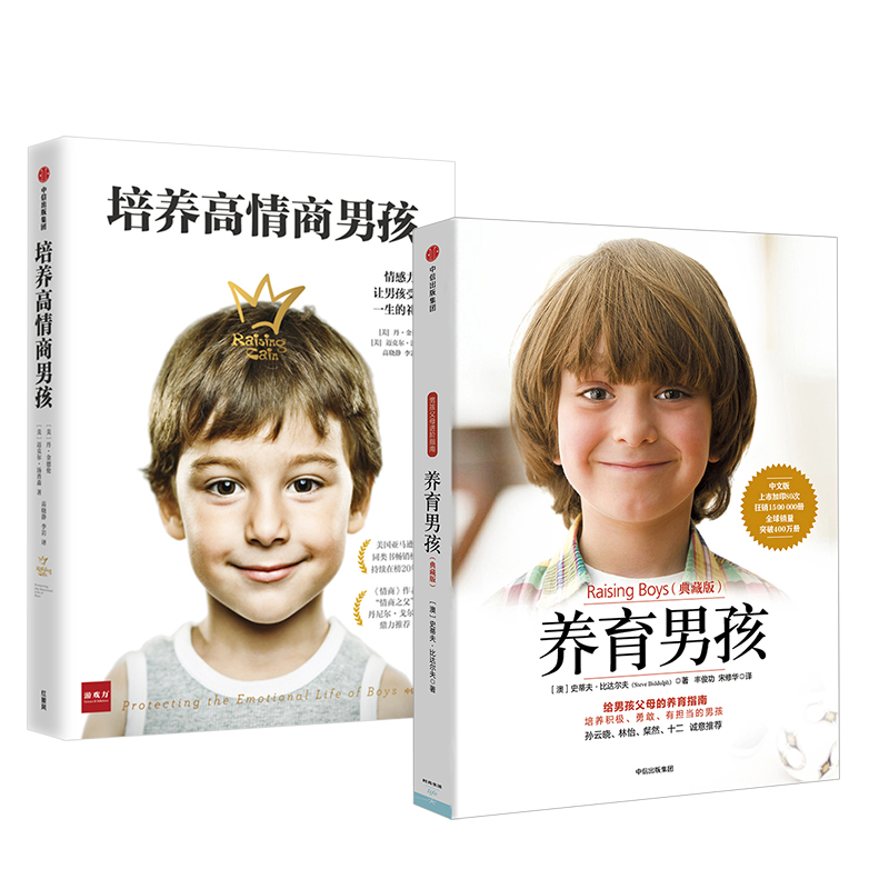 [正版]养育男孩系列2册培养高情商男孩+养育男孩高清大图