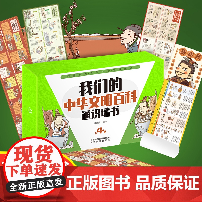 我们的中华文明百科通识墙书全套4卷 儿童趣味中国历史绘本写给孩子的书籍6-8-9-12岁图画书小学生一二三四五六年级课外