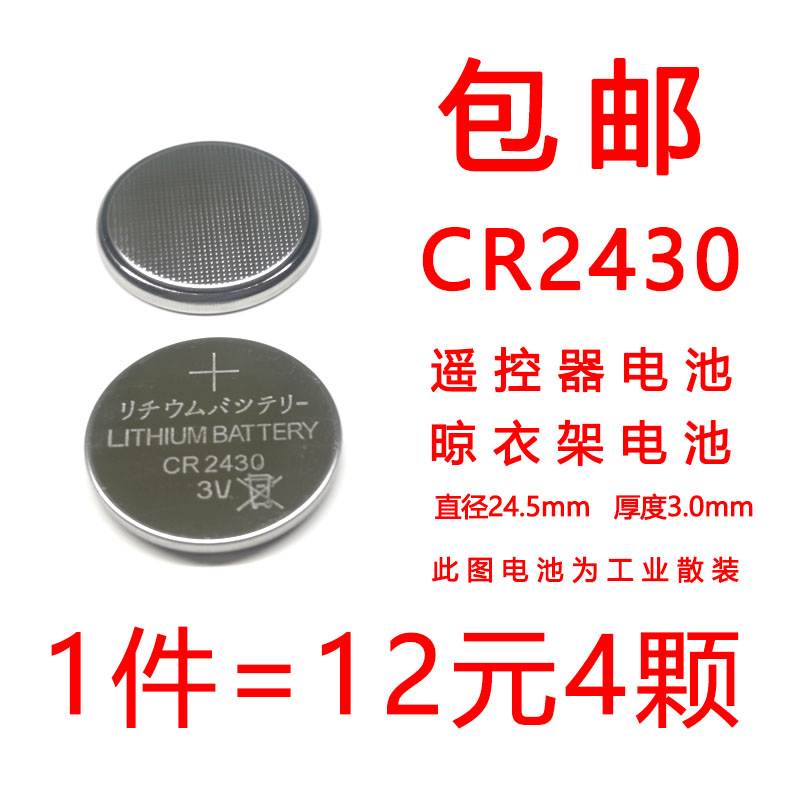 CR2430(12元4颗) 对准原来电池型购 纽扣3V好太太晾衣架 沃尔沃 汽车钥匙遥控电池