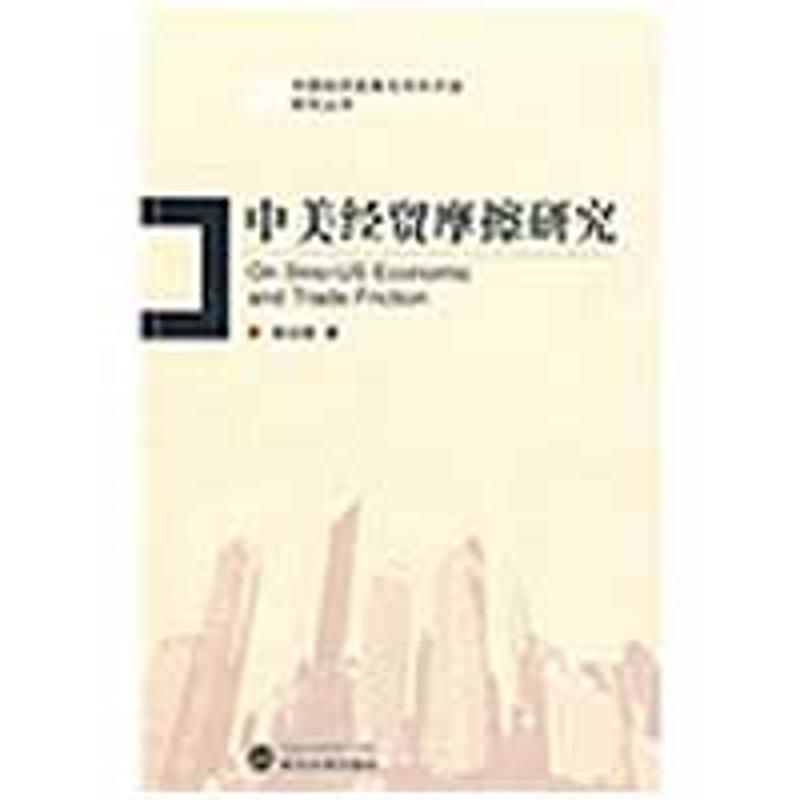 醉染图书中美经贸摩擦研究9787307070257