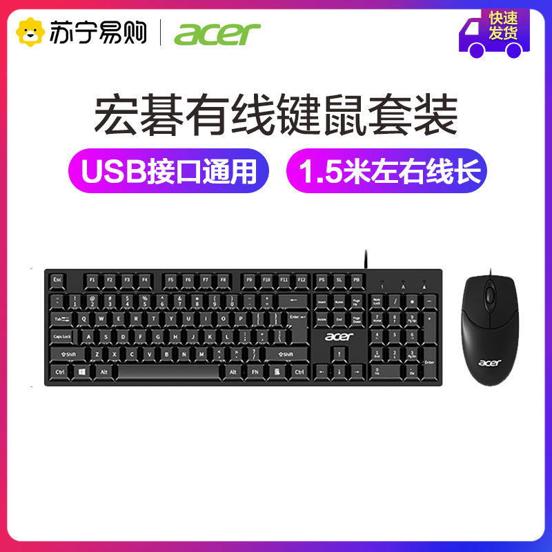 宏碁(Acer) 键鼠套装 有线键盘鼠标套装 办公鼠标键盘 防泼洒 USB笔记本台式机通用